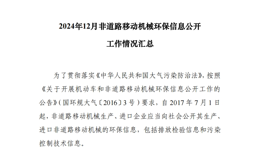 2024年12月非道路移動(dòng)機(jī)械環(huán)保信息公開(kāi)工作情況匯總